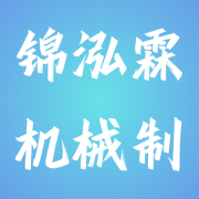郑州锦泓霖机械制造有限公司