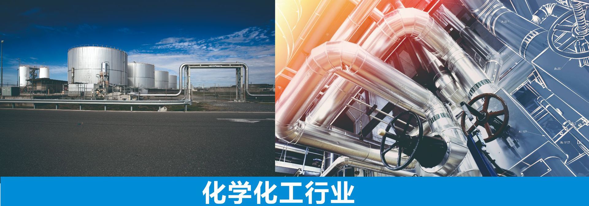 化学化工行业