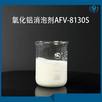 消泡剂 消泡速度快 外观呈乳白色 按需定制 货源充足 沃尔德AFV-8130S图5