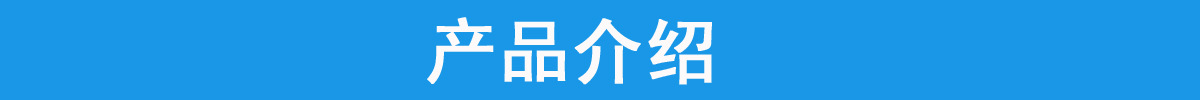 产品介绍.jpg