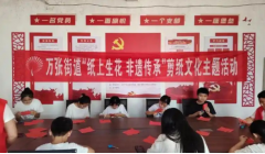 嘉祥县万张街道开展“纸上生花 非遗传承”剪纸文化主题活动