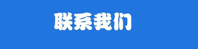 联系我们1.jpg