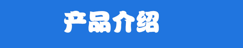 产品介绍1.jpg