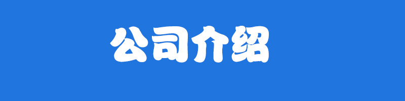 公司介绍1.jpg