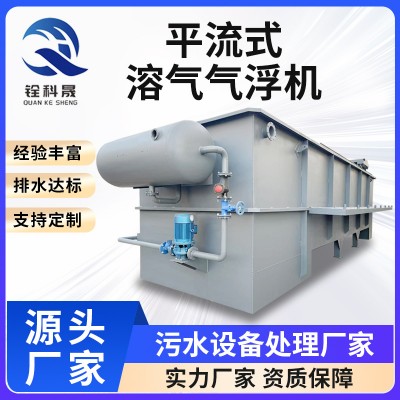 平流式溶气气浮机 工业养殖印染污水处理设备 废水絮凝沉淀污水处