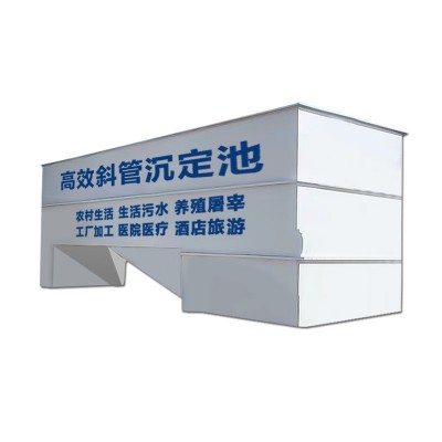 高效斜管沉淀池絮凝混凝悬浮斜板平流竖流自动一体化污水处理设备图4