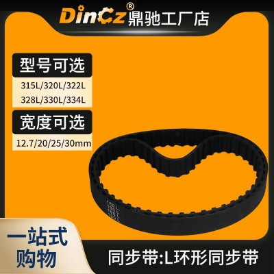 橡胶同步带315L/320L/322L/328L/330L/334L 工业皮带 传动带