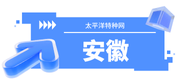安徽太平洋特种网业有限公司