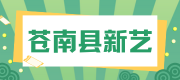 苍南县新艺特种纸业有限公司