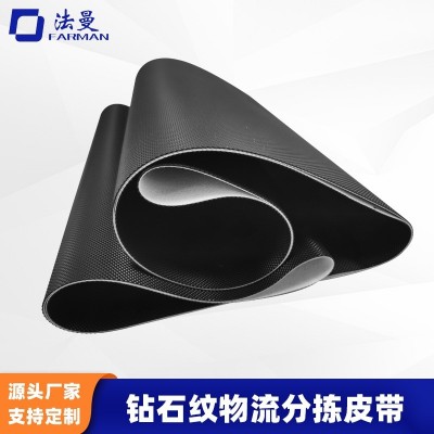 物流分拣钻石纹输送带快递中转站小车传送带PVC防滑皮带行李传输