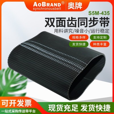 厂家供应双面齿同步带S5M-435橡胶圆弧齿同步带工业皮带传动带
