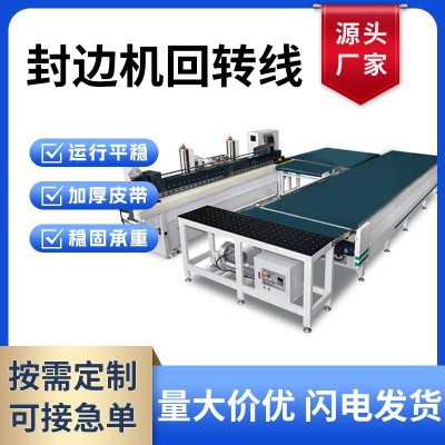 封边机回转线 板材衣柜家具直角转弯回转台 封边机压板生 产流水线图5