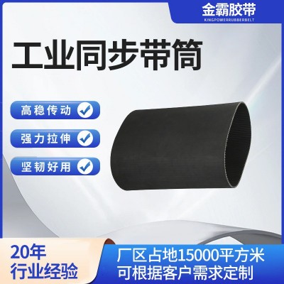 橡胶同步带筒工业设备动力传动用耐磨耐高温厂家直供