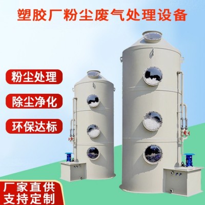 厂家供应 PP喷淋塔 废气处理设备 脱硫除尘酸雾吸附净化 喷淋塔