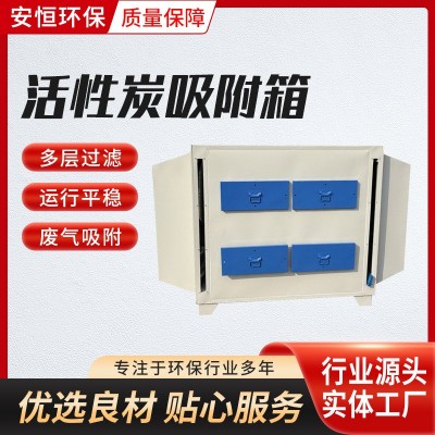 现货活性炭吸附箱过滤工业废气光氧除臭一体环保废气活性炭吸附箱