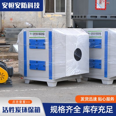 定制活性炭吸附箱工业废气处理废气净化机除臭 二级活性炭吸附箱