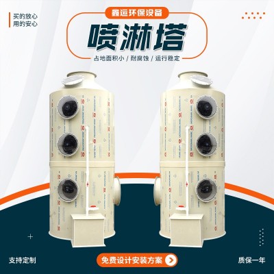加工定制酸雾洗涤废气净化塔不锈钢PP喷淋塔废气处理设备 喷淋塔图4