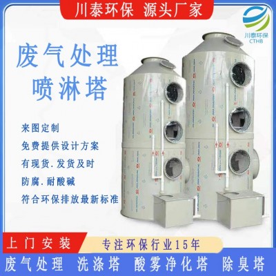厂家批发不锈钢喷淋塔PP喷淋塔酸雾净化塔除臭净化旋流塔pp洗涤塔