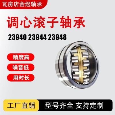 调心滚子轴承23940 23944 23948 CA/CC/MB/W33 工厂直供
