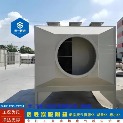 世一环境活性炭吸附箱活性炭过滤箱工业活性炭过滤箱生产 一体机图4
