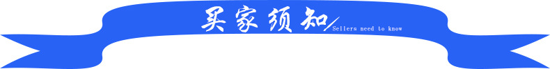 买家须知