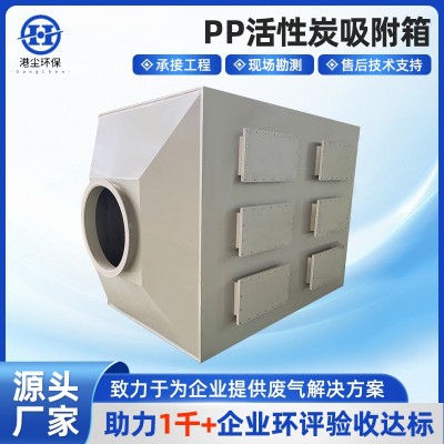 PP活性炭吸附箱活性炭吸附设备工业废气净化活性碳箱有机废气处理