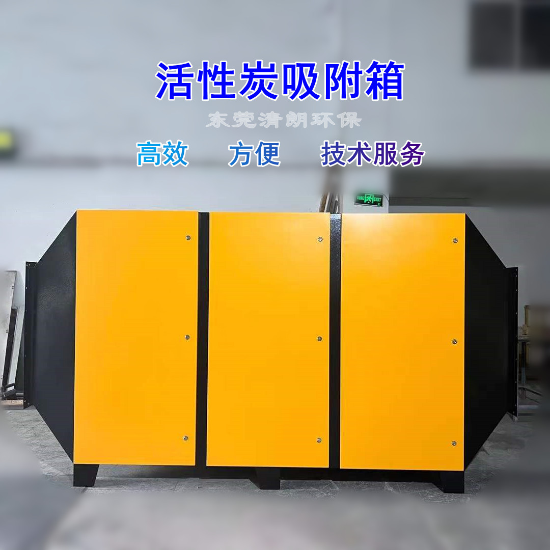 活性炭吸附箱正面1