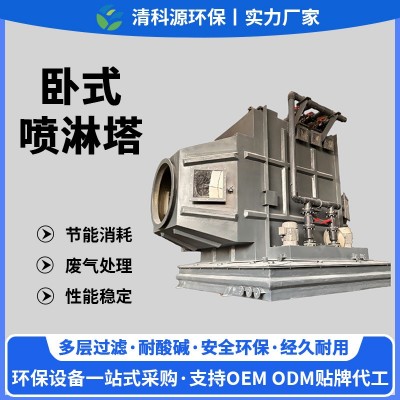 玻璃钢卧式喷淋塔酸雾净化碱洗塔水淋除尘脱硫塔废气除尘除臭氨氮