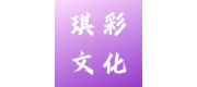 佛山琪彩文化印刷有限公司