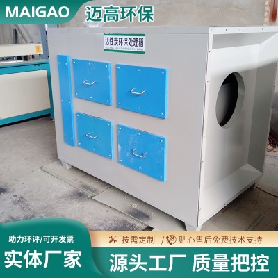 迈高环保 活性炭环保吸附箱 工业除臭异味净化处理废气环保设备图2