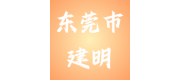 东莞市建明纸品有限公司