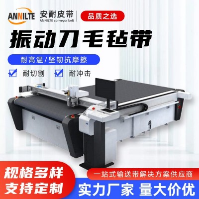 济南安耐毛毡带4.0mm振动刀切割机布台灰色双面毛毡垫透 气传送带