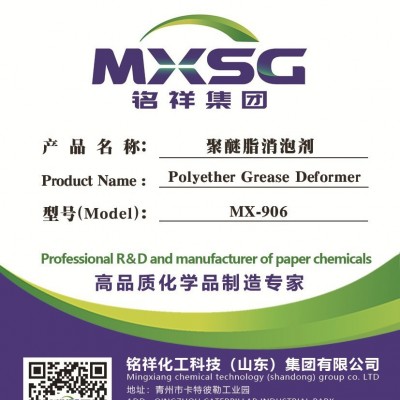 MX-906消泡剂 消泡速度快 消抑泡性能优 消泡剂 欲购从速 铭祥图3
