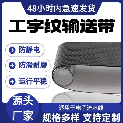 PVC黑色工字花纹防粘耐磨防静电工业皮带传动带可加工输送带图2