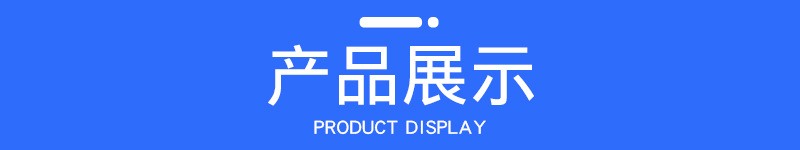 产品展示