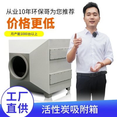 活性炭过滤吸附箱厂家 废气吸附环保净化设备活性炭吸附箱