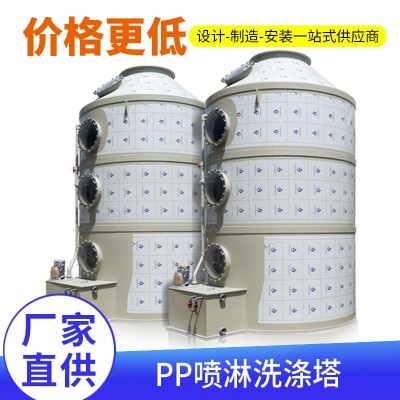 喷淋塔厂家 酸雾废气车间废气净化除尘除雾降温环保设备P P洗涤塔