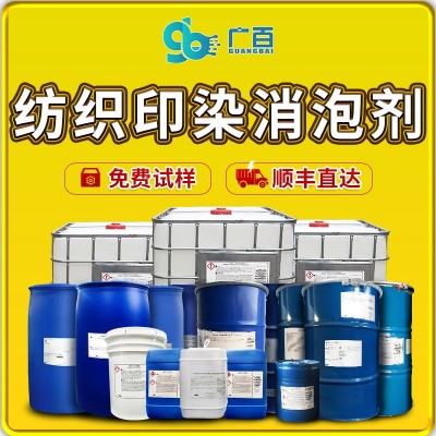 印染消泡剂工业高温强碱印花丙烯酸浆料去泡涤纶染色抑泡剂图5