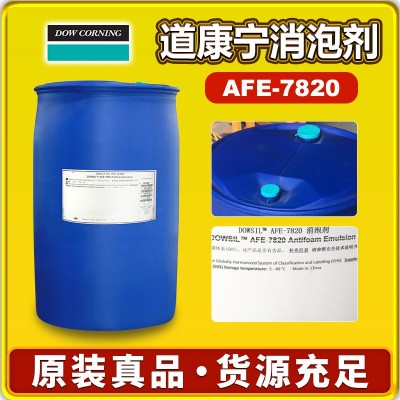 陶氏道康宁7820消泡剂污水处理织物染色制浆道康宁AFE-7820消泡剂