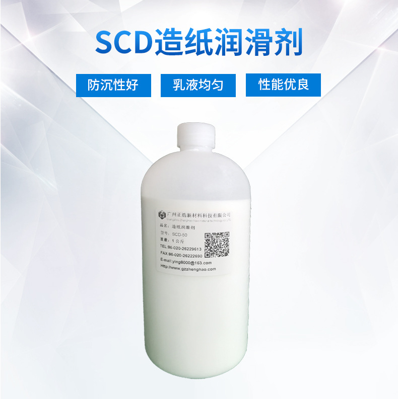 SCD造纸润滑剂_01