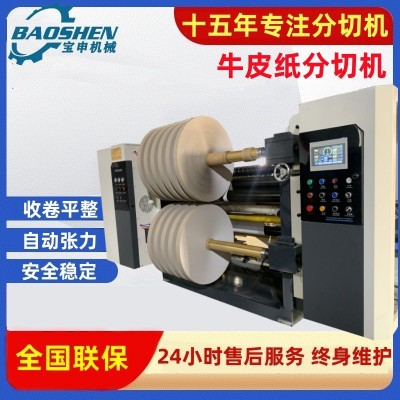 高速牛皮纸分切机智能墙纸分条机双胶纸分卷机全自动离型纸分切机