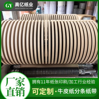 厂家定 制牛皮纸分条纸带五金端子冲压包装纸隔层带黄色卷筒纸带