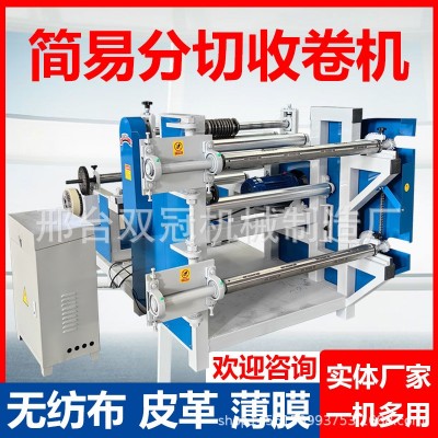 小型复卷机简易分切机全自动纸张牛皮纸无纺布分切收卷机分条设备