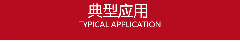 典型应用横条