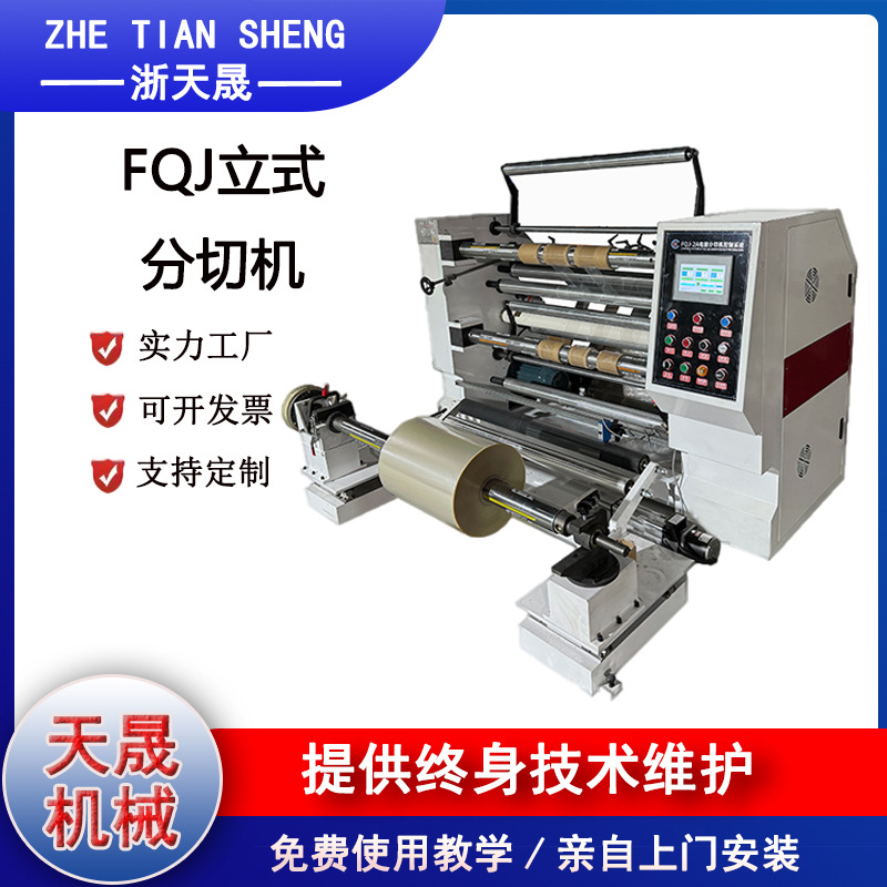 浙天晟-FQJ分切机