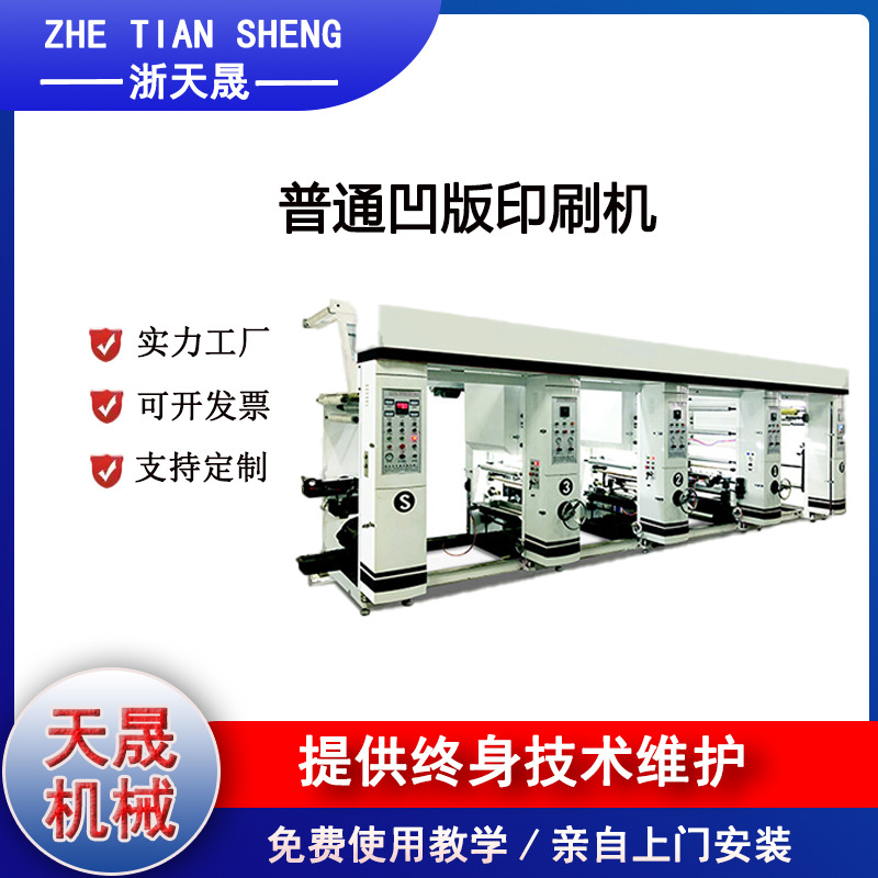 浙天晟-普通凹版印刷机