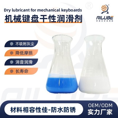 定制齿轮润滑剂机械键盘干性皮膜油消音润滑低磨损不吸灰长寿命