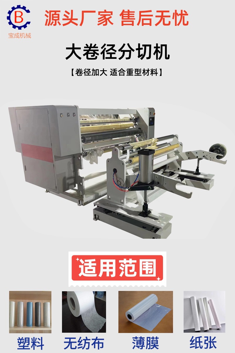 大卷径分切机图1