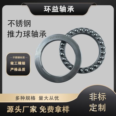 厂家直供不锈钢推力球轴承S51108 51109高速51110起重机专用轴承