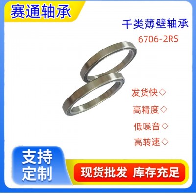 轴承批发薄壁深沟球零类微型深沟球轴承6706-2RS系列深沟球轴承